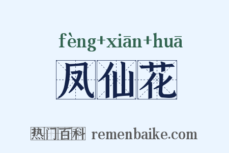 凤仙花是什么意思的图片